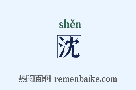 沈是什么意思的图片